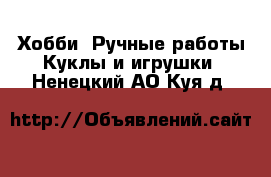 Хобби. Ручные работы Куклы и игрушки. Ненецкий АО,Куя д.